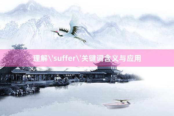 理解'suffer'关键词含义与应用