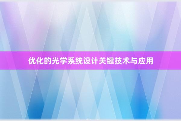 优化的光学系统设计关键技术与应用